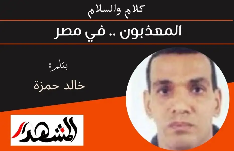 كلام والسلام | المعذبون .. في مصر