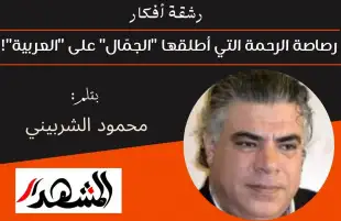 رشقة أفكار | رصاصة الرحمة التي أطلقها "الجمّال" على "العربية"!