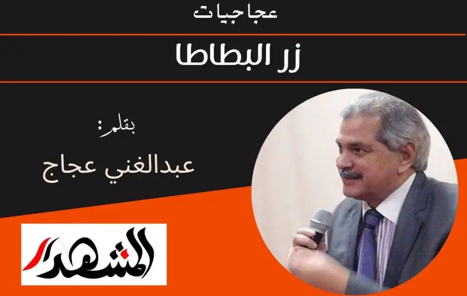 عجاجيات | زر البطاطا