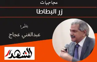 عجاجيات | زر البطاطا