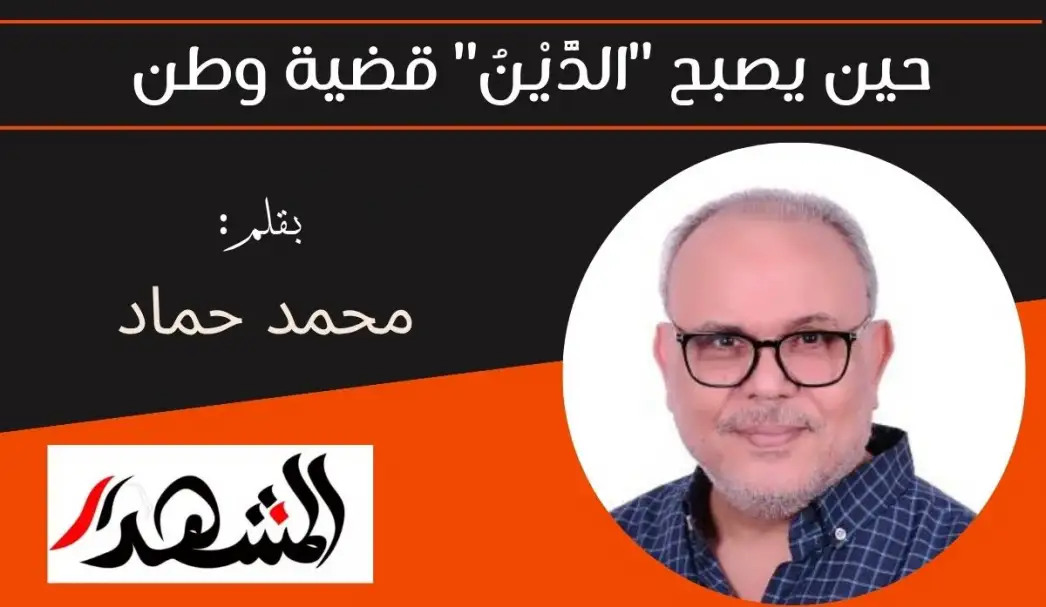 حين يصبح "الدًّيْنُ" قضية وطن
