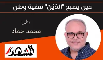 حين يصبح "الدًّيْنُ" قضية وطن