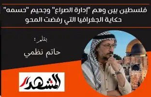 فلسطين بين وهم "إدارة الصراع" وجحيم "حسمه" | حكاية الجغرافيا التي رفضت المحو
