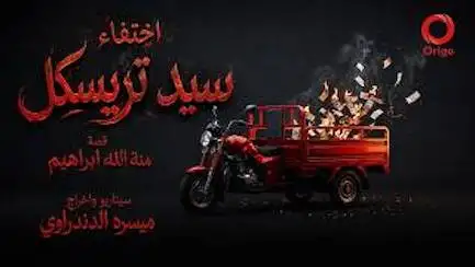 اختفاء سيد ترسيكل مسلسل إذاعي جديد للكاتبة منة الله إبراهيم