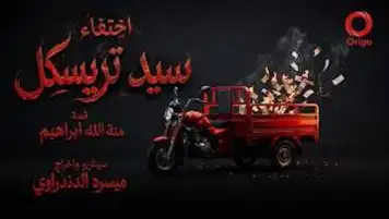 اختفاء سيد ترسيكل مسلسل إذاعي جديد للكاتبة منة الله إبراهيم