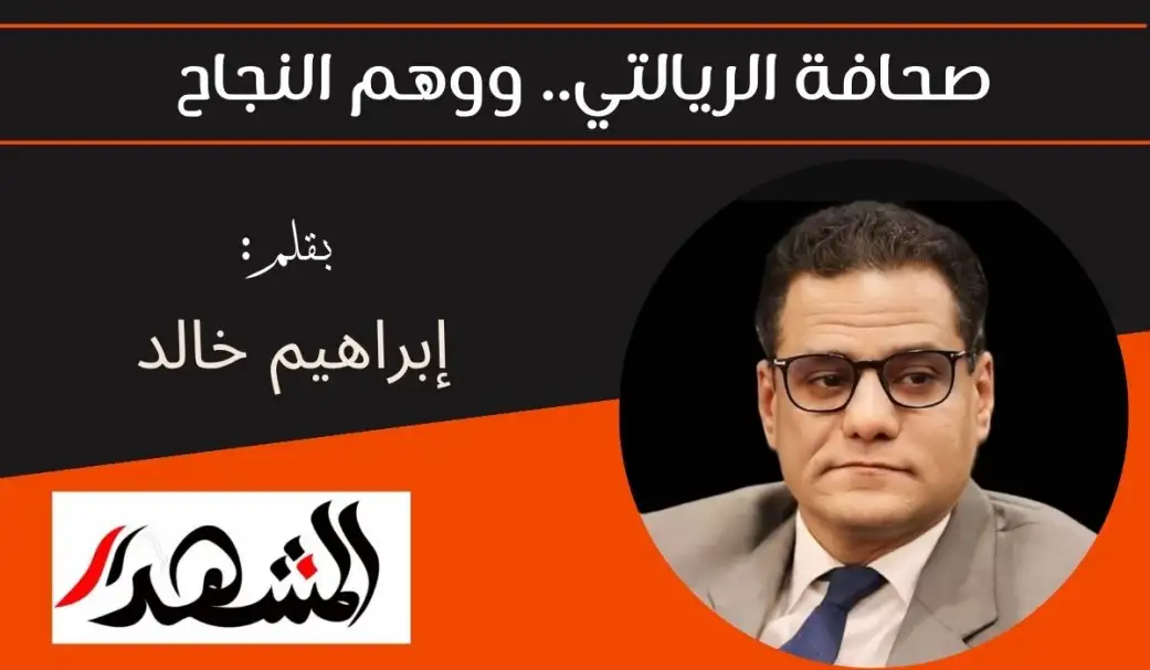 صحافة الريالتي.. ووهم النجاح