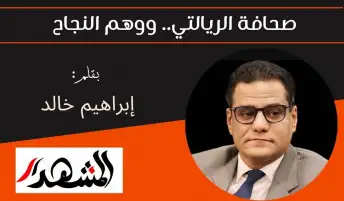 صحافة الريالتي.. ووهم النجاح