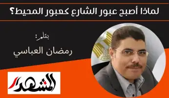 لماذا أصبح عبور الشارع كعبور المحيط؟