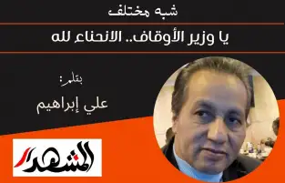 شبه مختلف | يا وزير الأوقاف.. الانحناء لله