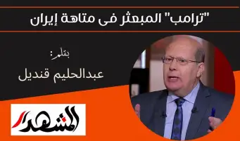 "ترامب" المبعثر فى متاهة إيران
