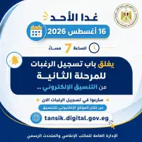 التعليم العالي: غدًا الأحد آخر موعد لتسجيل رغبات طلاب المرحلة الثانية للتنسيق الإلكتروني