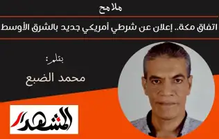 ملامح | اتفاق مكة.. إعلان عن شرطي أمريكي جديد بالشرق الأوسط