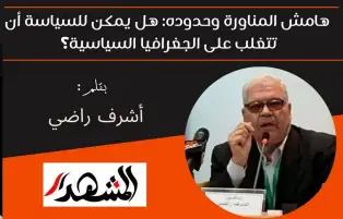هامش المناورة وحدوده: هل يمكن للسياسة أن تتغلب على الجغرافيا السياسية؟