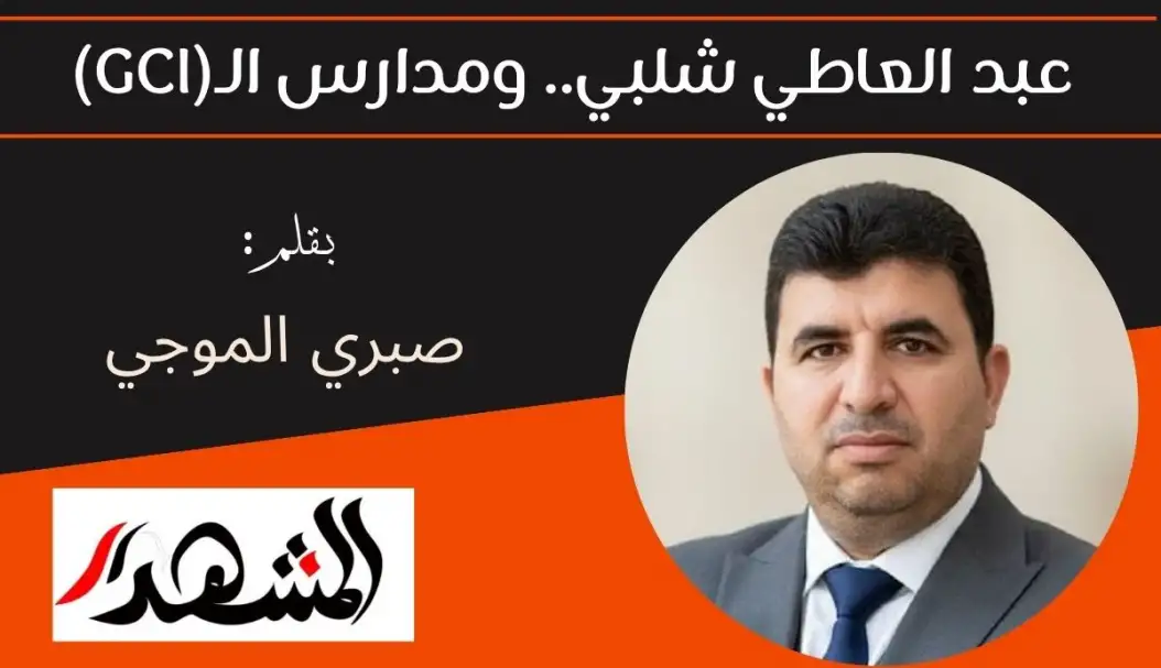 عبد العاطي شلبي.. ومدارس الـ(GCI)