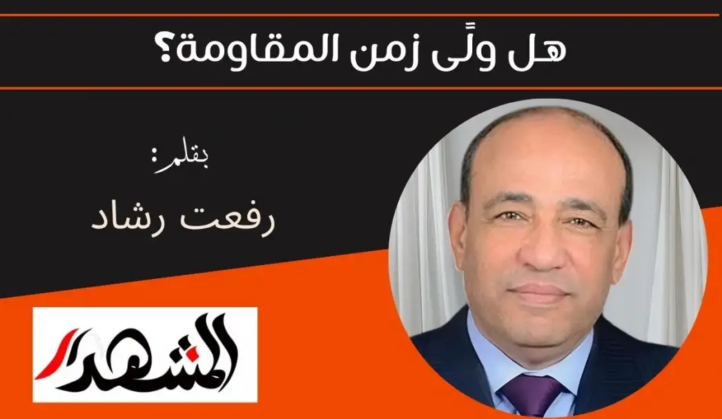 هل ولًى زمن المقاومة؟