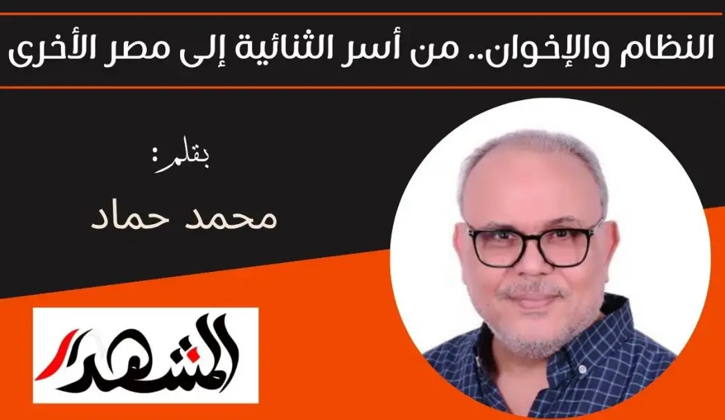 النظام والإخوان.. من أسر الثنائية إلى مصر الأخرى