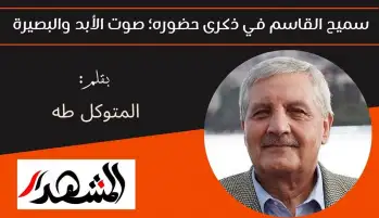 سميح القاسم في ذكرى حضوره؛ صوت الأبد والبصيرة
