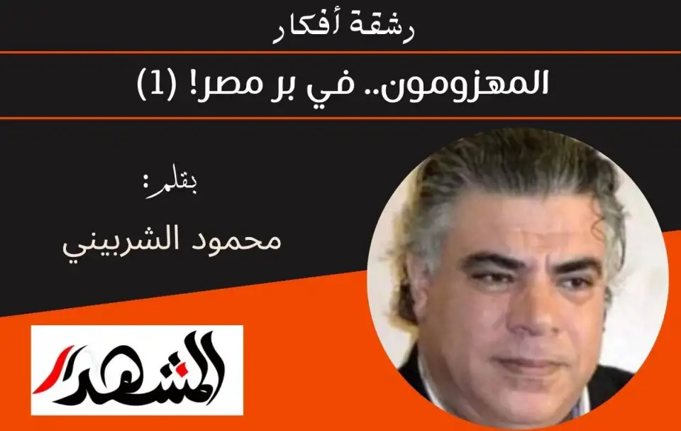 رشقة أفكار | المهزومون.. في بر مصر! (١)
