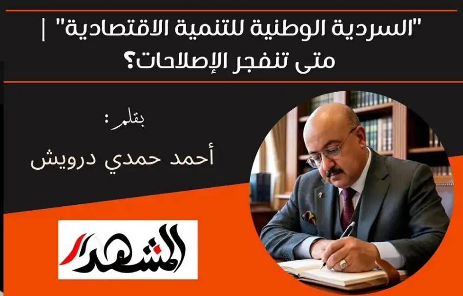 "السردية الوطنية للتنمية الاقتصادية" | متى تنفجر الإصلاحات؟