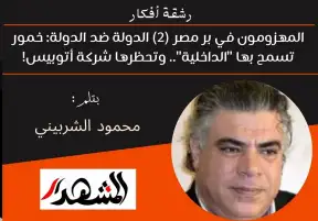 رشقة أفكار |  المهزومون في بر مصر (2) الدولة ضد الدولة: خمور تسمح بها "الداخلية".. وتحظرها شركة أتوبيس!