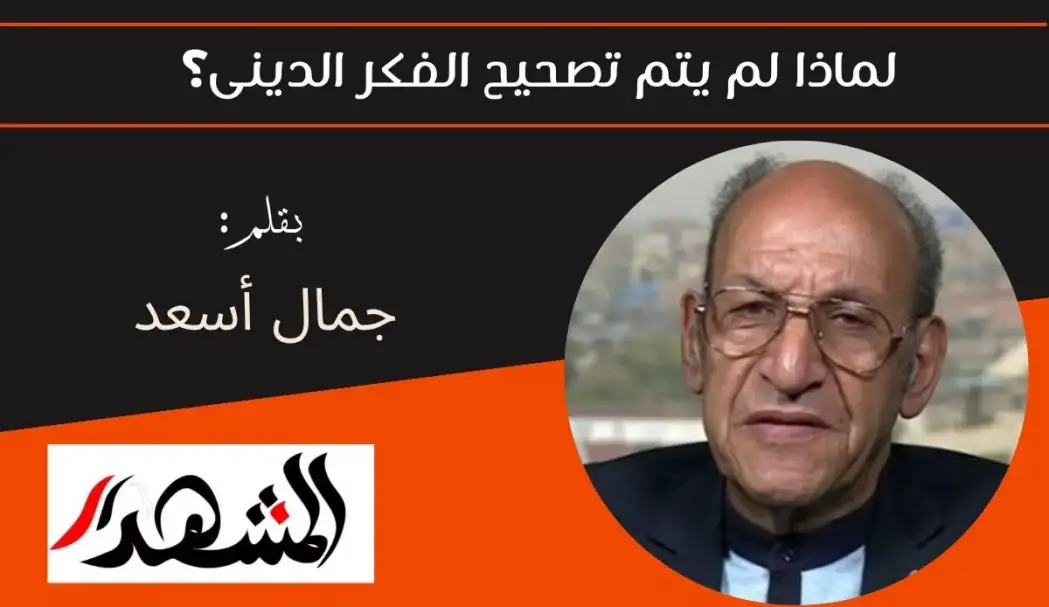 لماذا لم يتم تصحيح الفكر الدينى؟