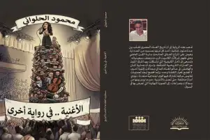 "الأغنية في رواية أخرى" ترصد التحولات الكبرى في الوجدان المصري