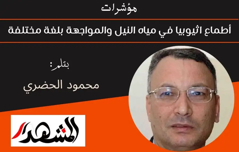 مؤشرات | أطماع اثيوبيا في مياه النيل والمواجهة بلغة مختلفة