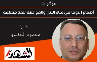 مؤشرات | أطماع اثيوبيا في مياه النيل والمواجهة بلغة مختلفة