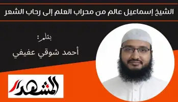 الشيخ إسماعيل عالم من محراب العلم إلى رحاب الشعر