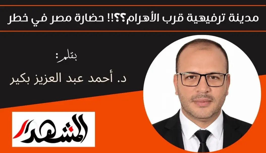 مدينة ترفيهية قرب الأهرام؟؟!! حضارة مصر في خطر