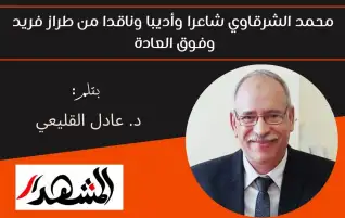 محمد الشرقاوي شاعرا وأديبا وناقدا من طراز فريد وفوق العادة