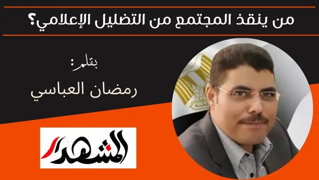 من ينقذ المجتمع من التضليل الإعلامي؟