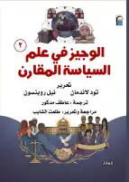 "الوجيز في علم السياسة المقارن" أحدث إصدارات القومي للترجمة