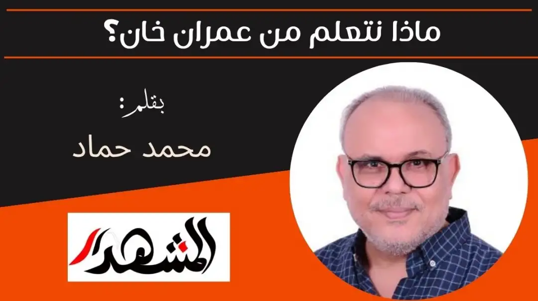 ماذا نتعلم من عمران خان؟