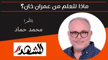ماذا نتعلم من عمران خان؟