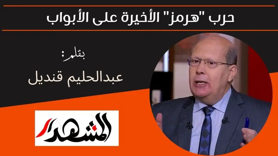 حرب "هرمز" الأخيرة على الأبواب