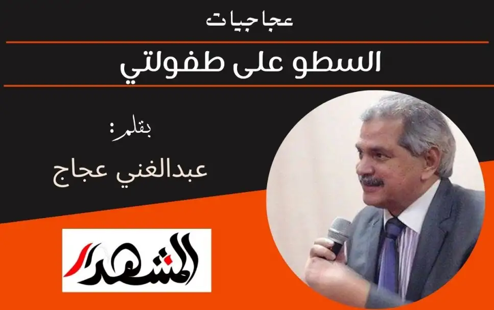 عجاجيات | السطو على طفولتي