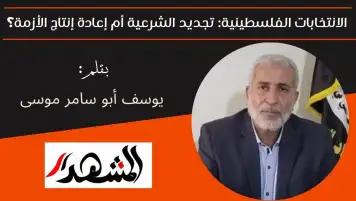 الانتخابات الفلسطينية: تجديد الشرعية أم إعادة إنتاج الأزمة؟