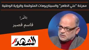 معركة "علي الطاهر" والسيناريوهات المتوقعة والرؤية الوطنية