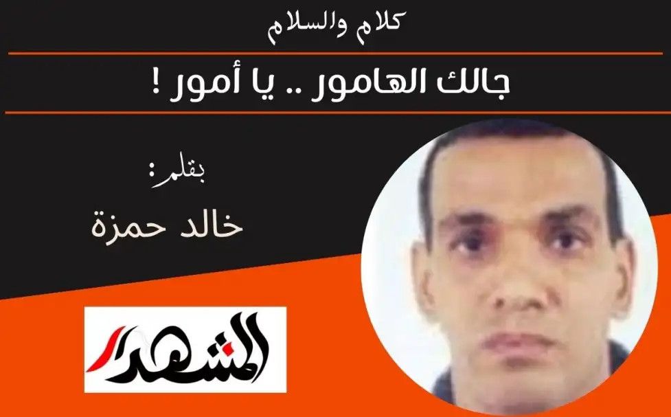 كلام والسلام | جالك الهامور .. يا أمور !