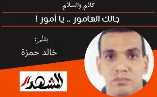 كلام والسلام | جالك الهامور .. يا أمور !