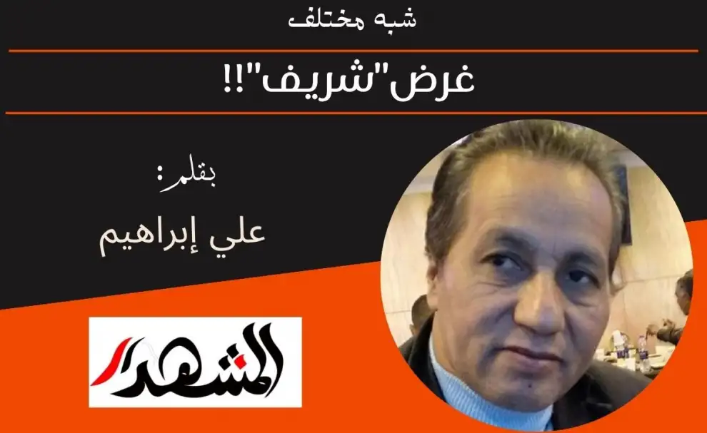 شبه مختلف | غرض"شريف"!!
