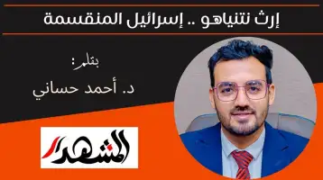 إرث نتنياهو .. إسرائيل المنقسمة