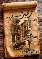 «مصر ما بعد كرومر».. إصدار جديد من القومي للترجمة في مجلدين يرصد تاريخ الاحتلال البريطاني والسياسة المصرية