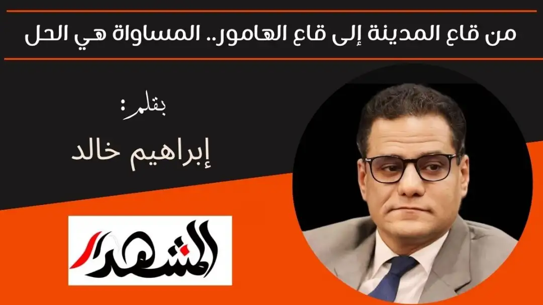 من قاع المدينة إلى قاع الهامور.. المساواة هي الحل