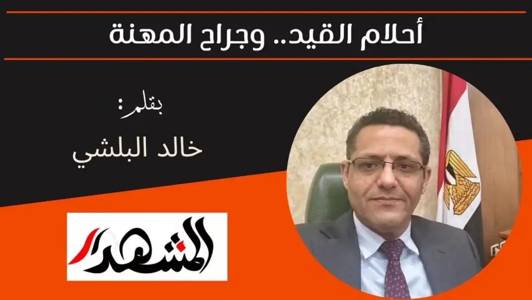 أحلام القيد.. وجراح المهنة