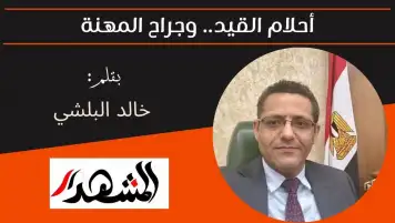 أحلام القيد.. وجراح المهنة