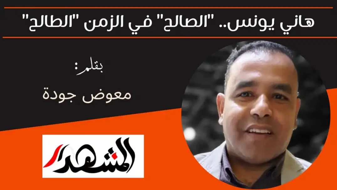 هاني يونس.. "الصالح" في الزمن "الطالح"