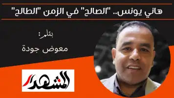 هاني يونس.. "الصالح" في الزمن "الطالح"