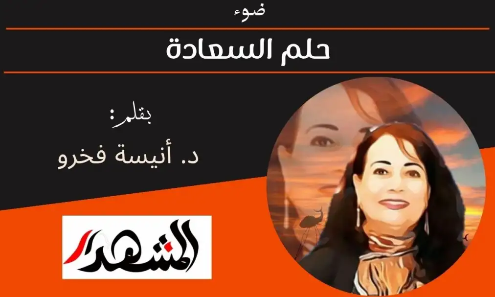ضوء | حلم السعادة